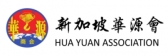 新加坡華源會